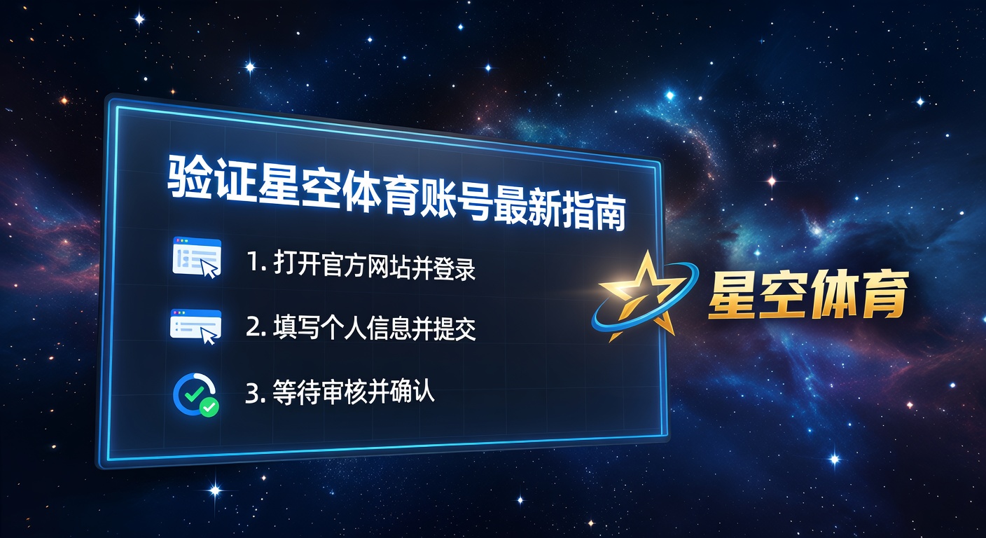 验证星空体育账号方法详解