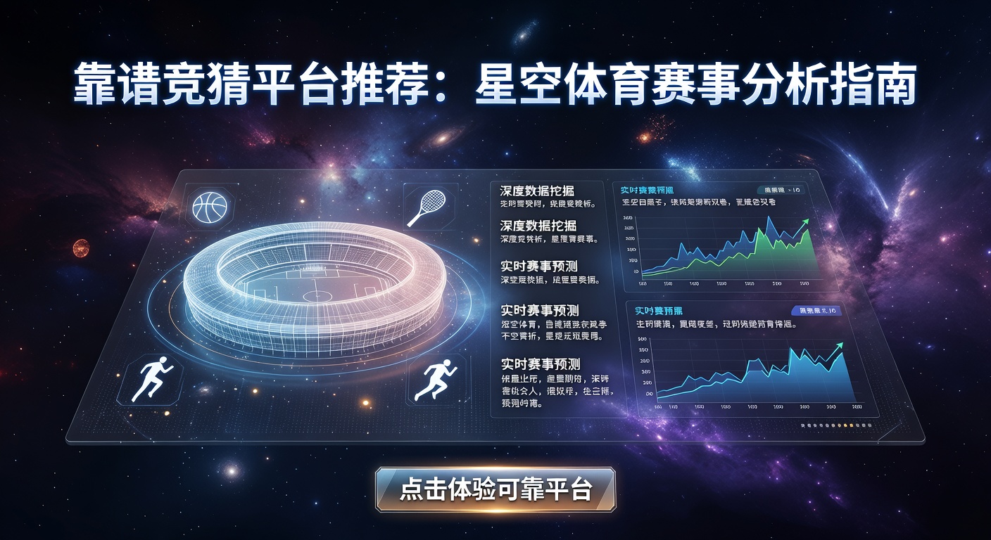 靠谱竞猜平台：星空体育2024最新推荐