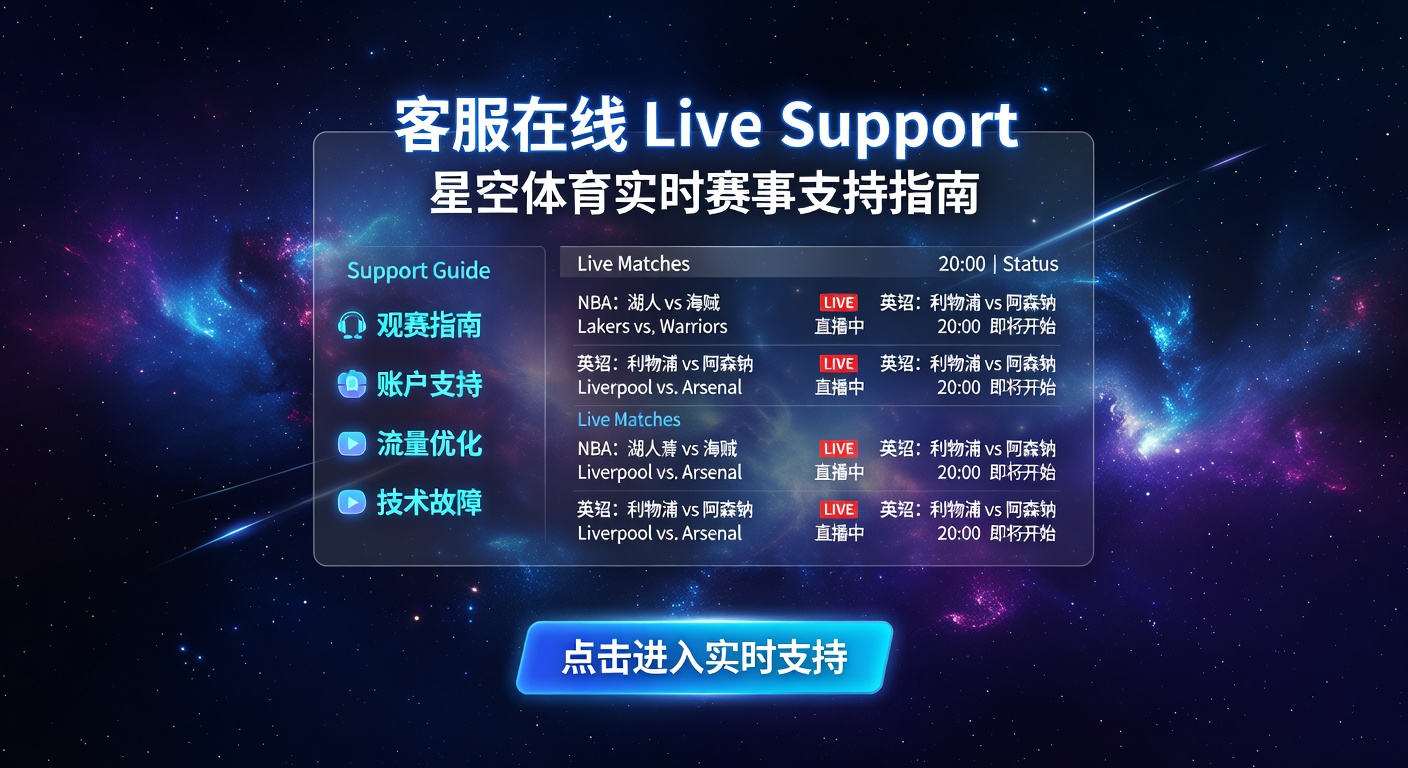 客服在线 Live Support：星空体育24小时赛事帮助