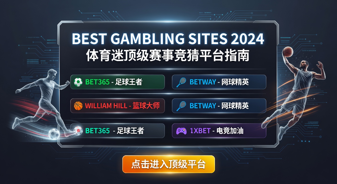 最佳赛事竞猜网站2024：体育迷顶级选择